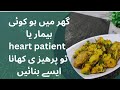 Heart healthy recipe! / Low oil low spicy chicken gobhi/مزیدار پرہیزی چکن گوبھی سالن