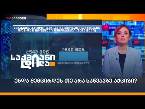 უნდა შემცირდეს თუ არა საწვავზე აქციზი?