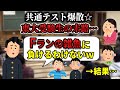 【共通テスト2026】東大受験生が共通テストを舐めてかかった末路…【3浪1留東大生/大学入試】