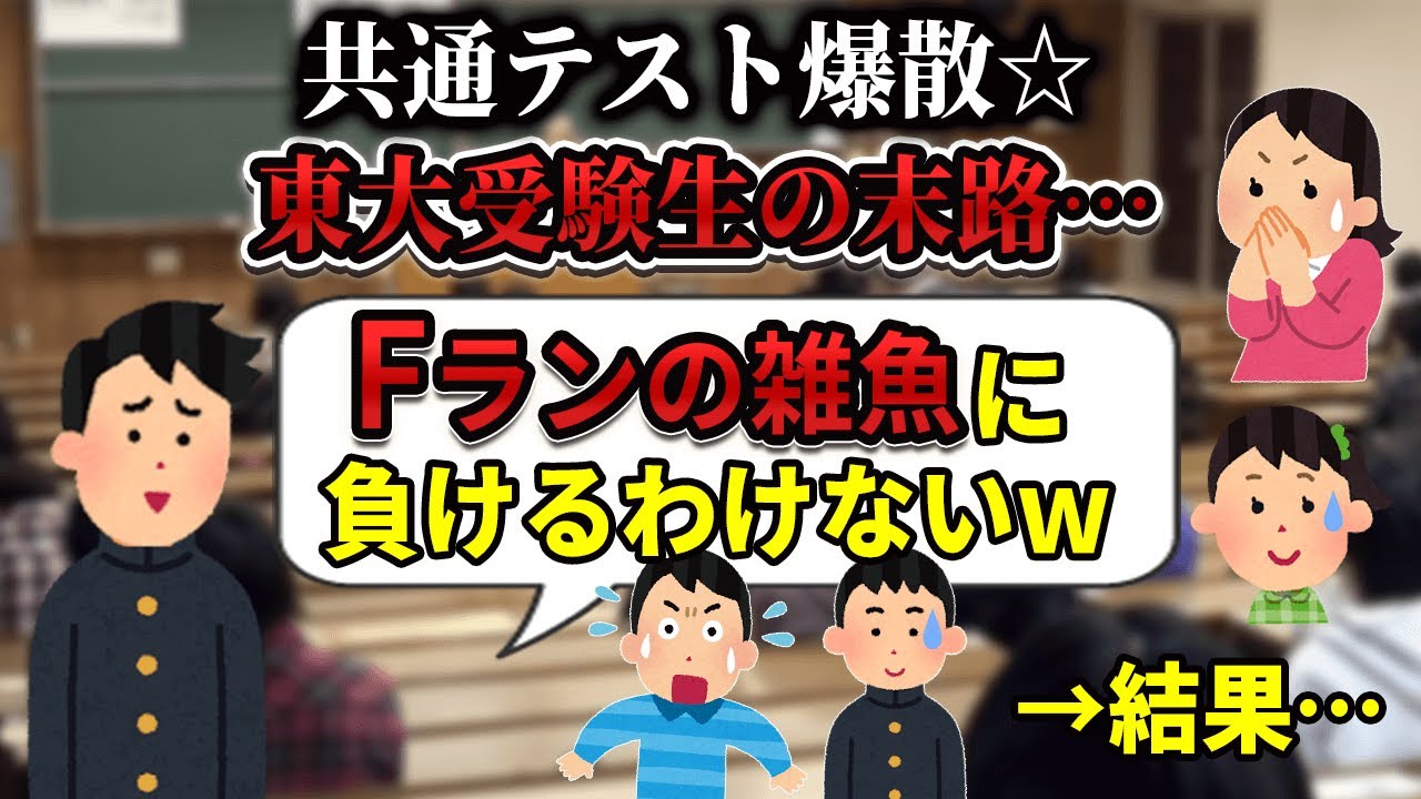 【共通テスト2026】東大受験生が共通テストを舐めてかかった末路…【3浪1留東大生/大学入試】