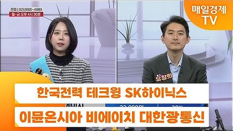 [친절한 종목상담 4989] 한국전력 테크윙 SK하이닉스 이뮨온시아 비에이치 대한광통신