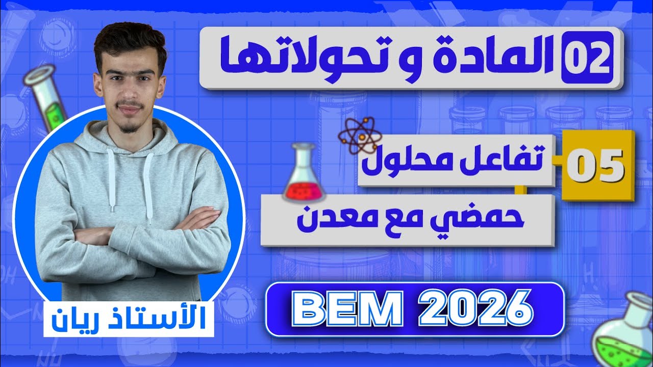 شرح تفاعل محلول حمضي مع معدن | 05 | BEM 2026