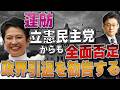 蓮舫、立憲民主党からも全面否定　政界引退を勧告する！