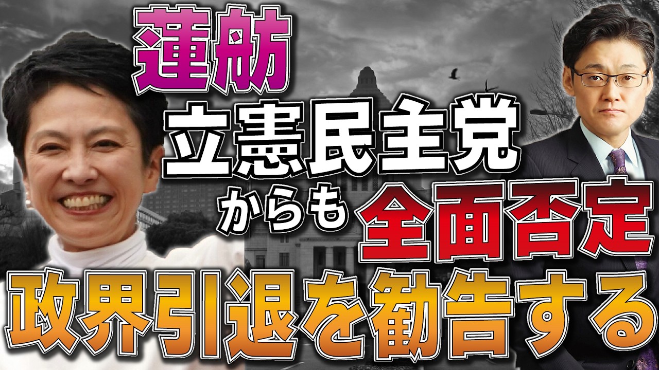 蓮舫、立憲民主党からも全面否定　政界引退を勧告する！