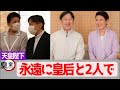 【天皇陛下】結婚記念日「二回目のプロポーズ？」「次回は皇后を交えて」は「永遠に皇后と2人で」という誓いの言葉