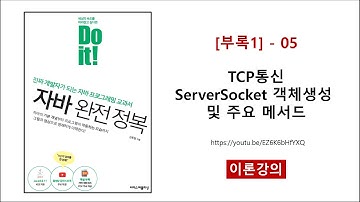 [부록1] - 05 (이론) TCP통신 ServerSocket 객체생성 및 주요 메서드
