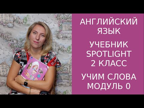 Учебник Spotlight 2 класс, 0 модуль. Учим первые английские слова.