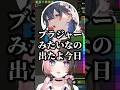ブラジャーをあげたのせさん(？)に爆笑する橘ひなのww【VCR RUST/ぶいすぽ/切り抜き/一ノ瀬うるは/白波らむね】