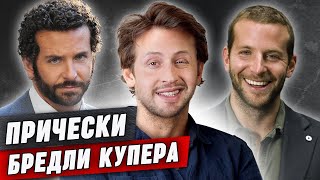 Прически Брэдли Купера: учимся выглядеть по-голливудски!