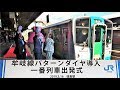 牟岐線パターンダイヤ導入一番列車出発式 徳島駅　半井真司JR四国社長、飯泉嘉門徳島…