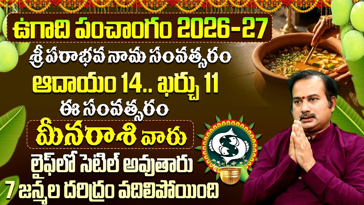 ఉగాది 2026-27 మీన రాశి ఫలితాలు | Meena Rasi Ugadi Rasi Phalalu 2026-2027 Telugu