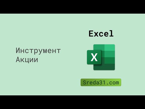 Инструмент Акции в Excel
