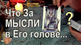 ❓❗ПОЧЕМУ ОН ТАК ПОСТУПАЕТ?🎭 ЧТО ЗА МЫСЛИ В ЕГО ГОЛОВЕ? Гадание Таро