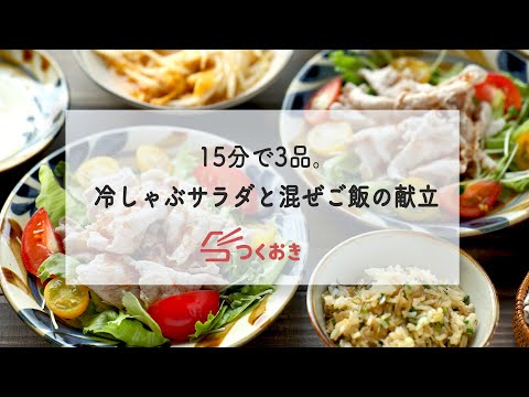 15分で3品。冷しゃぶサラダと混ぜご飯の献立