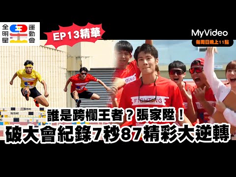 《全明星運動會4》EP13精華 跨欄王者張家陞！破大會紀錄7秒87 精彩大逆轉！｜MyVideo每週日23點 搶先數位上架