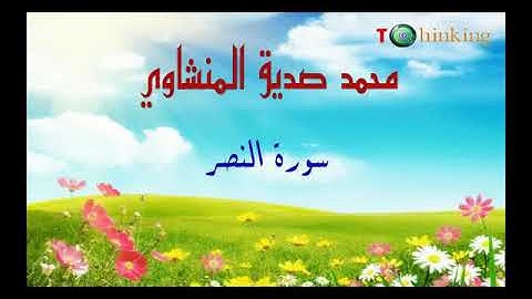 سورة النصر بصوت محمد صديق المنشاوي رحمه الله
