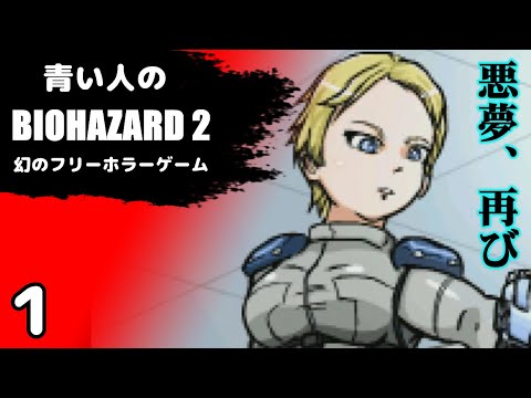 1 青い人のバイオハザード２ 幻のフリーゲーム の ハザ２ 再編集版 Youtube