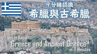 【廣東話】分鐘認識希臘與古希臘 Get to Know Greece and Ancient Greece in 9 Minutes