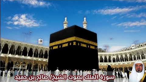 سورةالملك بصوت الشيخ صالح بن حميد
