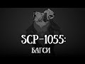 SCP 1055(нарисованный): Багси