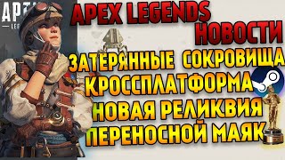 Apex Legends Новое Событие Затерянные сокровища / Новая Реликвия / Кроссплатформа / Переносной маяк