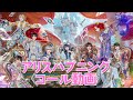 【コール動画】アリスハプニング / #らぶしっく