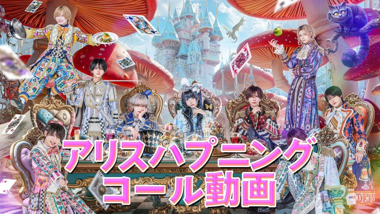【コール動画】アリスハプニング / #らぶしっく