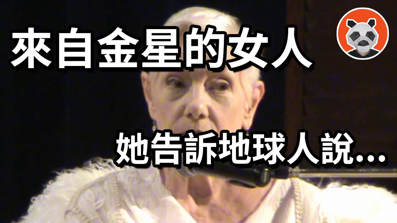 来自金星的她1 人類拒絕科技高速發展 用生命為外星人保密 否則將重蹈亞特蘭蒂斯的災難 熊貓周周 Youtube 来自金星的她1 人類拒絕科技高速發展 用生命為外星人保密 否則將重蹈亞特蘭蒂斯的災難 熊貓周周 Youtube