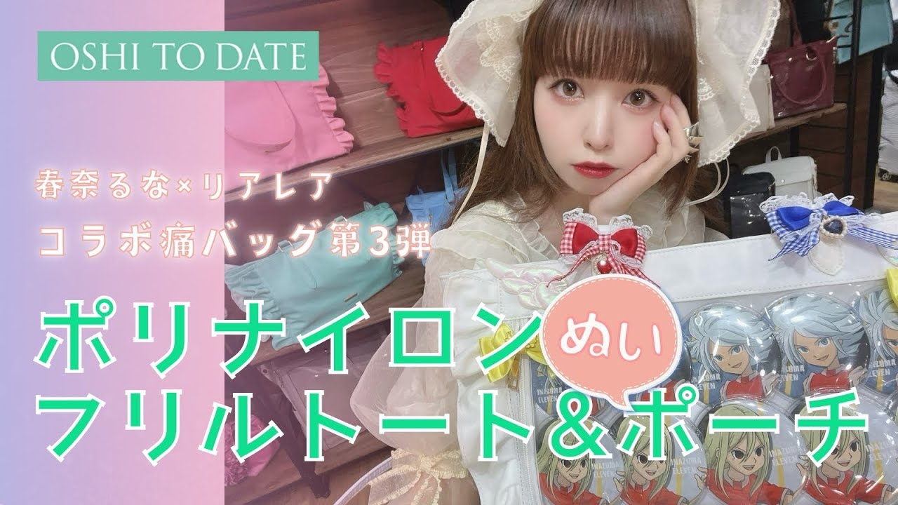 ぬいちゃんも一緒に♪【るな氏史上過去最高に軽い痛バ】OSHI TO DATE