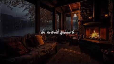 سورة الحشر من الأية 19-20 القارئ علي جابر