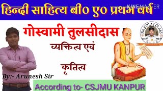 तुलसीदास/Tulasidas jivani/up baord HINDI/12/तुलसीदास जीवन /tulasidas jivan parichay/goswami tulsidas