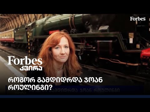 როგორ გამდიდრდა  ჯოან როულინგი ?