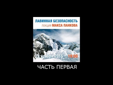 Лавинная безопасность лекция Макс Панков #1