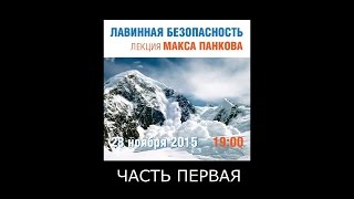 Лавинная безопасность лекция Макс Панков #1