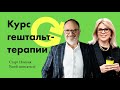 Набор на обучающий Курс гештальт-терапии - Первая ступень.