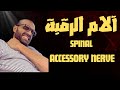آلام الرقبة | تجربتي مع SPINAL ACCESSORY NERVE