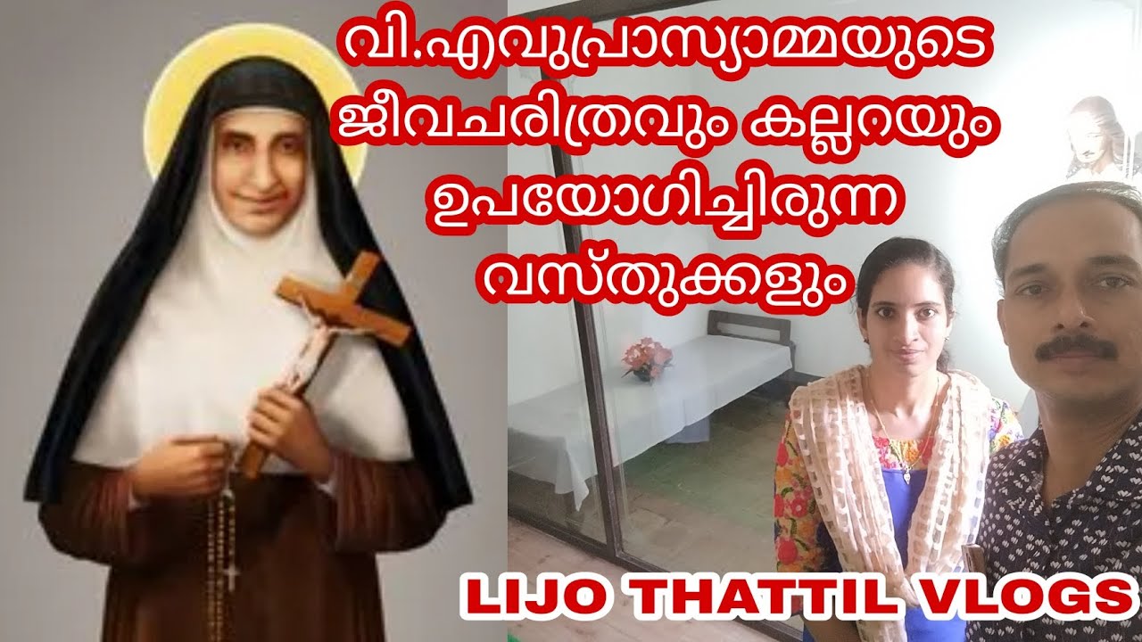 ST.EUPHRASIA HISTORY OLLUR THRISSUR  വി.എവുപ്രാസ്യാമ്മയുടെ ജീവചരിത്രം #lijothattilvlogs
