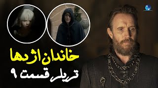 بررسی و موشکافی تریلر قسمت 9 سریال خاندان اژدها | تیزر قسمت نهم خانه اژدها | House Of The Dragon