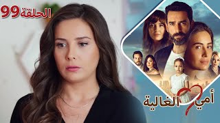 أمي الغالية - الحلقة ٩٩ #مسلسل_تركي