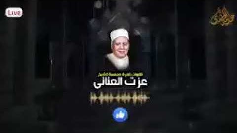 الشيخ عزت يوسف العناني قارئ إذاعات الدول العربية رائعه ق