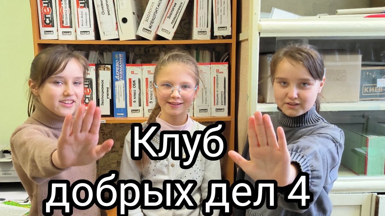 Клуб добрых дел 4 - YouTube