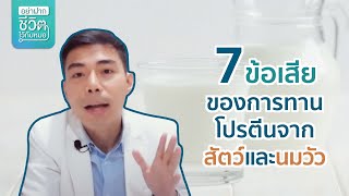 7 ข้อเสียของการทานโปรตีนจากสัตว์และนมวัว โดย นพ.​ อรรถ​สิทธิ์​ ศักดิ์​สุธา​พร