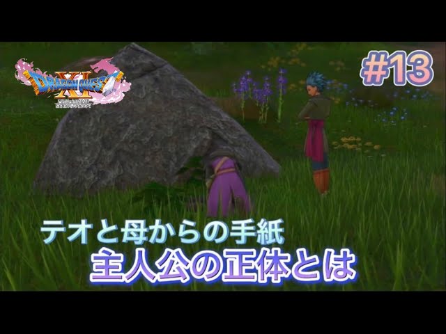 【ドラクエ11s】#13 過ぎ去りし時を求めてs 実況プレイ 【ドラクエ11s】#13 過ぎ去りし時を求めてs 実況プレイ