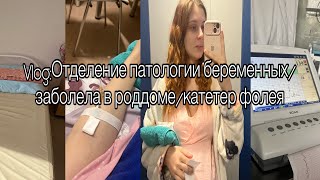 картинка: VlOG:Отделение патологии беременных/заболела в роддоме/катетер фолея/аминиотомия/индуцирование