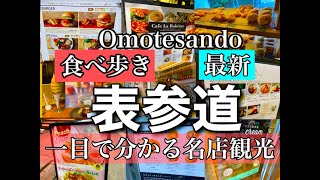 【表参道グルメ最新・観光名所】行く前に絶対押さえたいお店とグルメの内容をチェック！詳細説明あり【音声解説・字幕】ENGLISH OK #Omotesando #food #グルメ 　@s_ingen