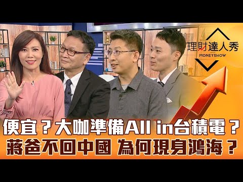 【理財達人秀】謝金河爆：有大咖準備All in台積？蔣尚義為何現身鴻海？｜李兆華、朱家泓、股魚、容逸燊《理財達人秀》2022.10.19