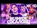 NS и XBOCT УКЛАДЫВАЮТ ДОТЕРОВ СПАТЬ! СОСЕМ ВСЕХ!