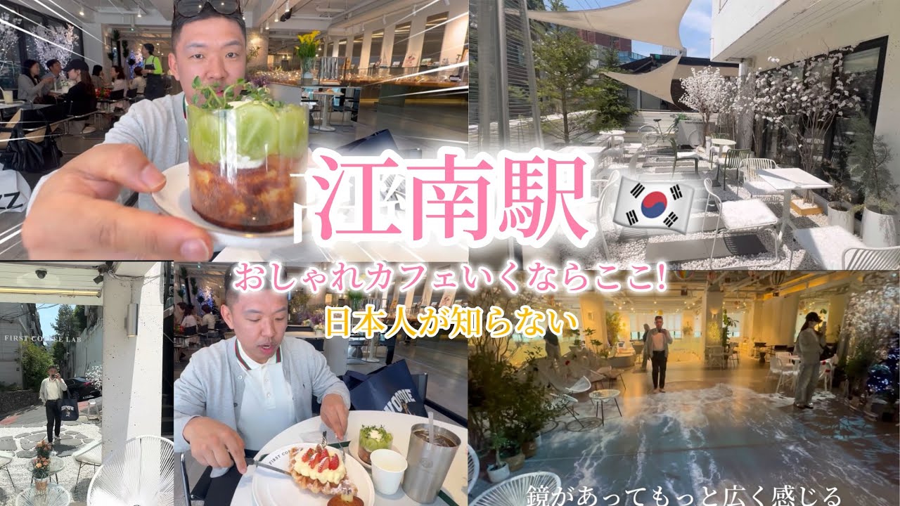  日本人が知らない江南カフェ！ 夜1時まで行ける韓国映えカフェがすごすぎた