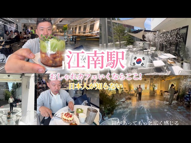 A Gangnam cafe that Japanese people don't know about! This Korean