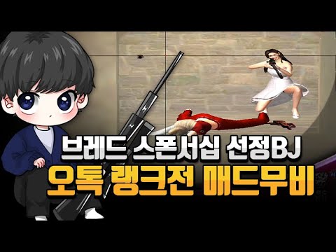 [서든어택]브레드 선정BJ 오톡 랭크전 매드무비